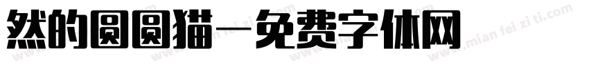 然的圆圆猫字体转换