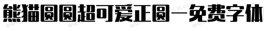 熊猫圆圆超可爱正圆字体转换