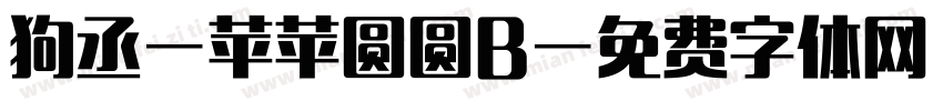 狗丞-苹苹圆圆B字体转换