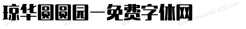 琼华圆圆园字体转换