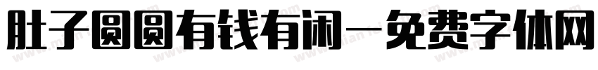 肚子圆圆有钱有闲字体转换