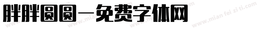 胖胖圆圆字体转换