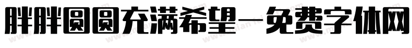 胖胖圆圆充满希望字体转换