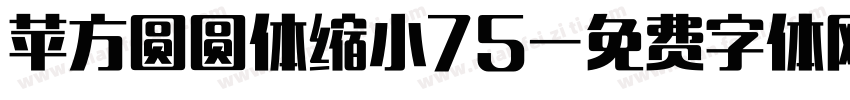 苹方圆圆体缩小75字体转换