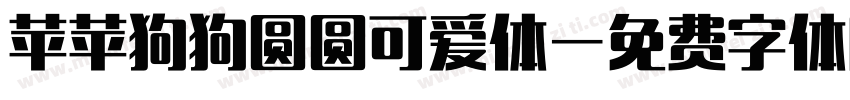 苹苹狗狗圆圆可爱体字体转换