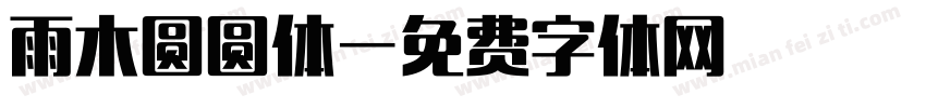 雨木圆圆体字体转换