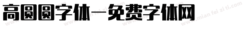 高圆圆字体字体转换