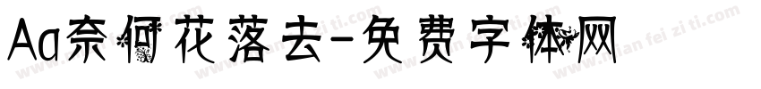 Aa奈何花落去字体转换
