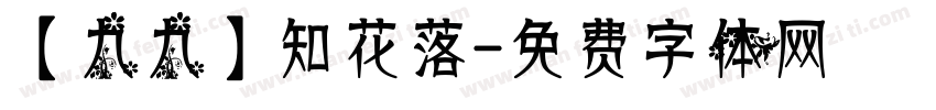 【九九】知花落字体转换