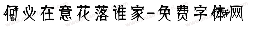 何必在意花落谁家字体转换