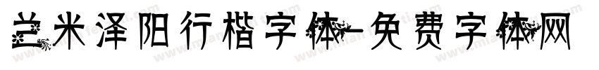 兰米泽阳行楷字体字体转换