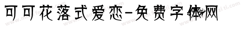 可可花落式爱恋字体转换