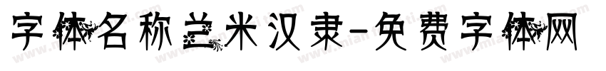 字体名称兰米汉隶字体转换