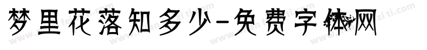 梦里花落知多少字体转换
