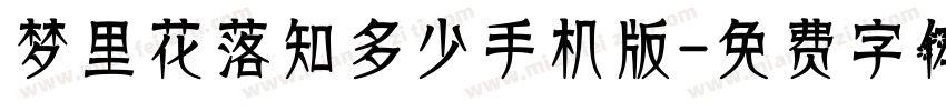 梦里花落知多少手机版字体转换