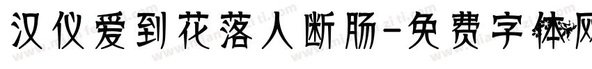 汉仪爱到花落人断肠字体转换