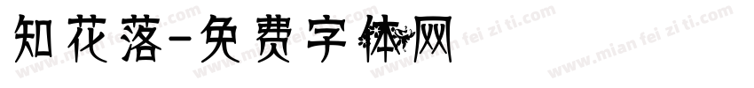 知花落字体转换