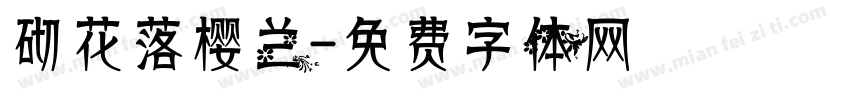 砌花落樱兰字体转换