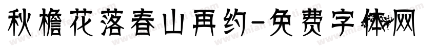 秋檐花落春山再约字体转换