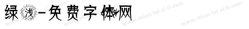绿浅字体转换