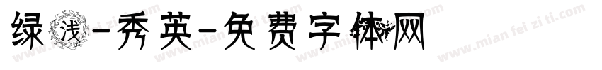 绿浅-秀英字体转换