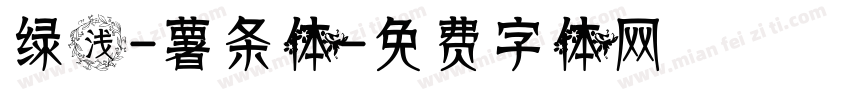 绿浅-薯条体字体转换