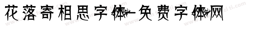 花落寄相思字体字体转换