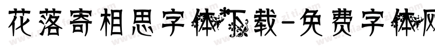 花落寄相思字体下载字体转换