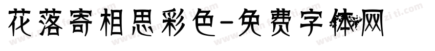 花落寄相思彩色字体转换