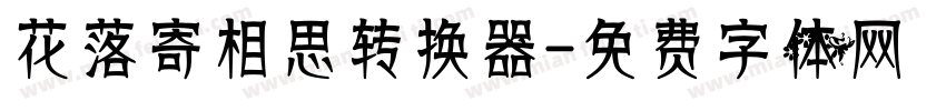 花落寄相思转换器字体转换