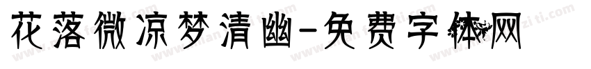 花落微凉梦清幽字体转换