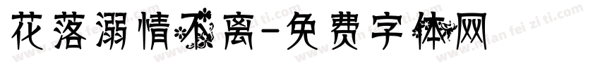 花落溺情不离字体转换