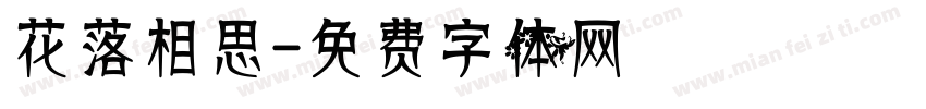 花落相思字体转换