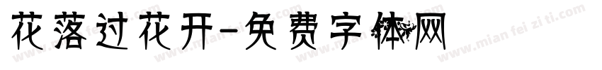 花落过花开字体转换