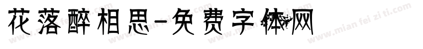 花落醉相思字体转换