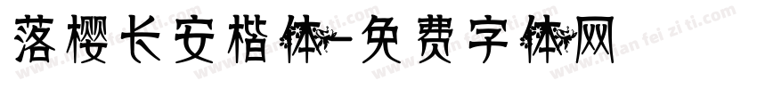 落樱长安楷体字体转换