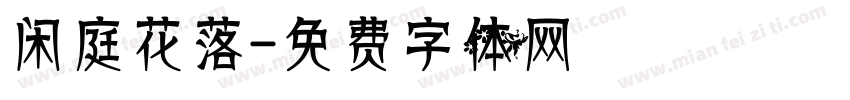 闲庭花落字体转换