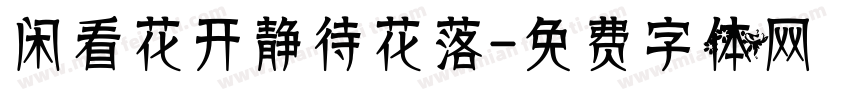 闲看花开静待花落字体转换
