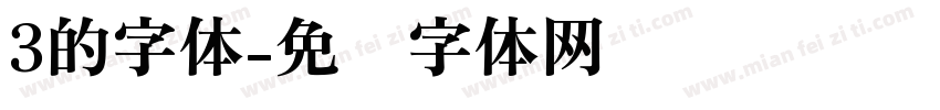 3的字体字体转换