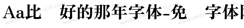 Aa比较好的那年字体字体转换
