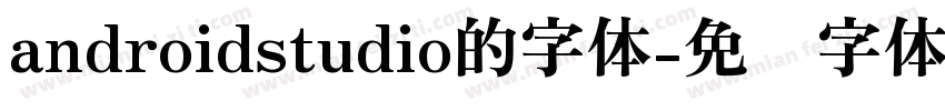 androidstudio的字体字体转换