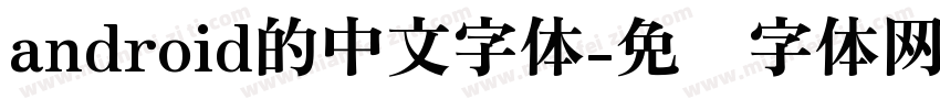 android的中文字体字体转换
