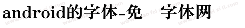 android的字体字体转换