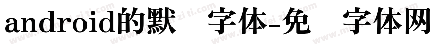 android的默认字体字体转换