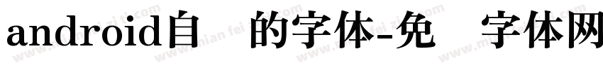 android自带的字体字体转换