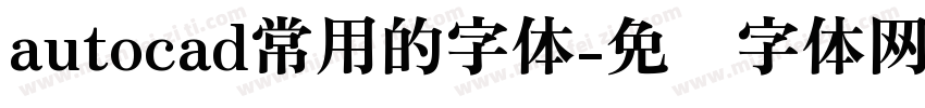 autocad常用的字体字体转换
