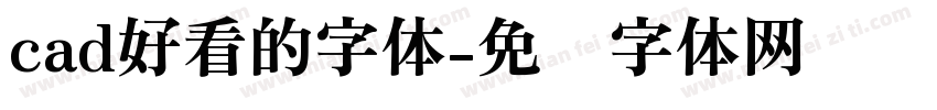 cad好看的字体字体转换