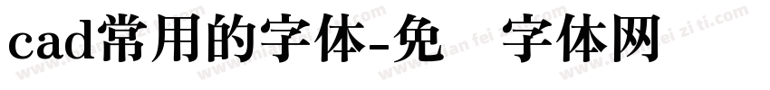 cad常用的字体字体转换