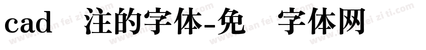 cad标注的字体字体转换