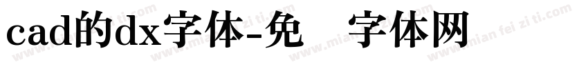 cad的dx字体字体转换
